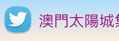 澳門太陽城集團 Logo